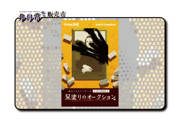 黒塗りのオークション_s