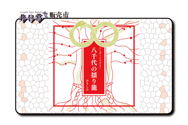 八千代の揺り籠