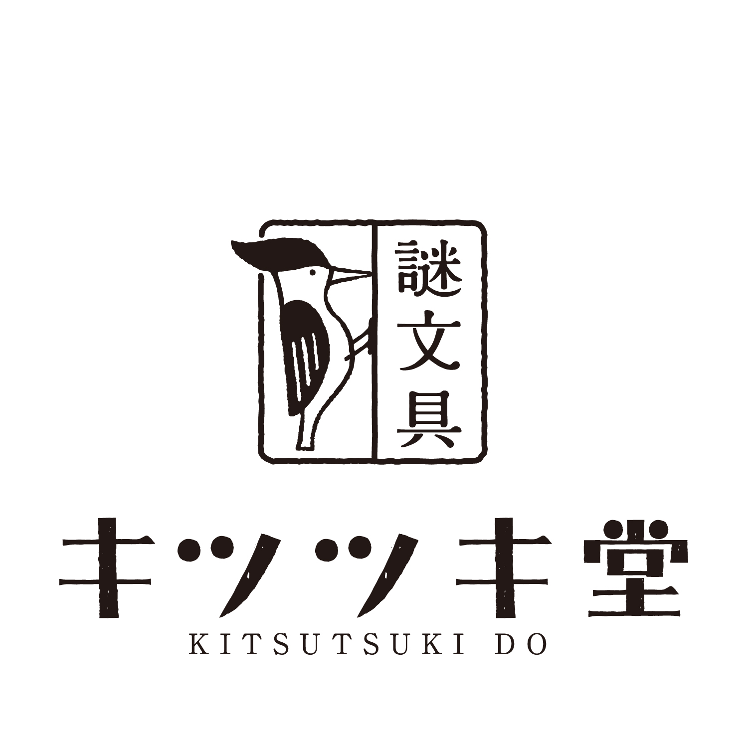 1500x1500_kitsutsuki_サムネ – 謎文具キツツキ堂