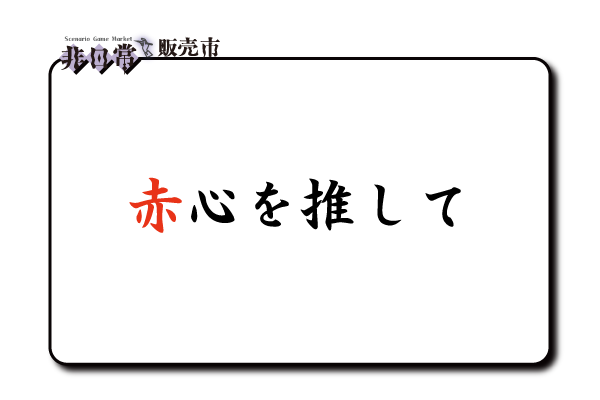 赤心を推して