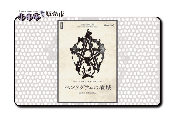 ペンタグラムの境域_s