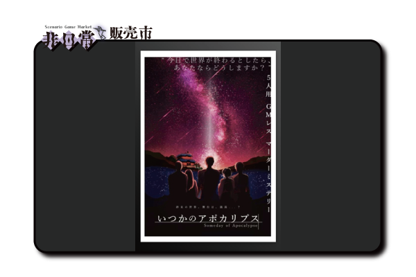 いつかのアポカリプス