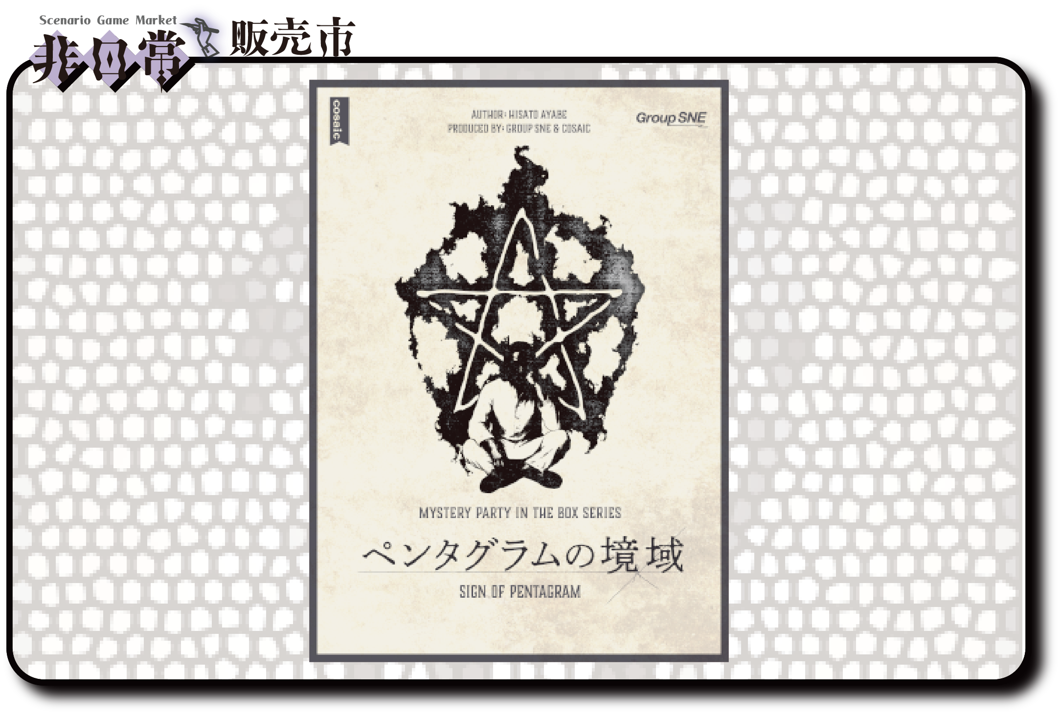 ペンタグラムの境域