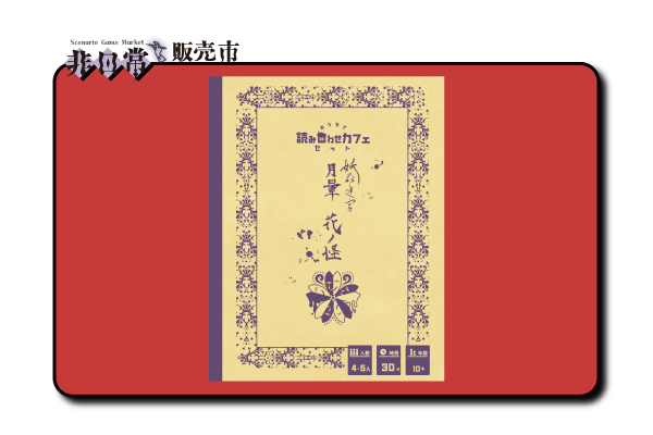 妖花迷宮_月暈_花ノ怪_s