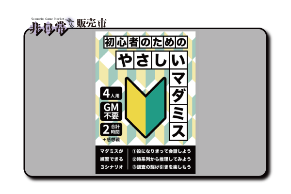 初心者のためのやさしいマダミス